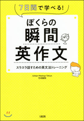 ぼくらの瞬間英作文