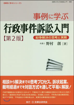 事例に學ぶ行政事件訴訟入門 第2版