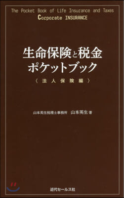 生命保險と稅金ポケットブック 法人保險編