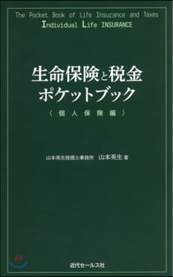 生命保險と稅金ポケットブック 個人保險編