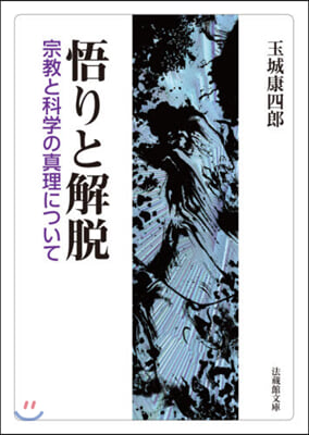 悟りと解脫 宗敎と科學の眞理について 