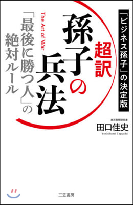 超譯 孫子の兵法