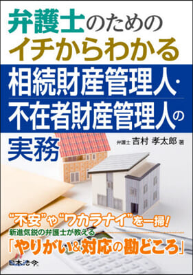 相續財産管理人.不在者財産管理人の實務