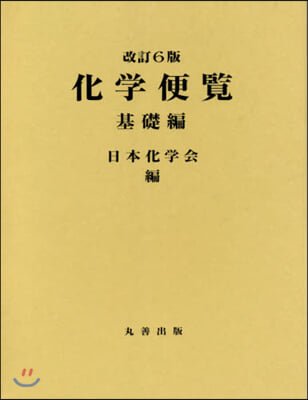 化學便覽 基礎編 改訂6版