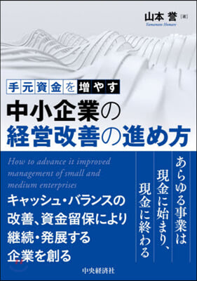 中小企業の經營改善の進め方