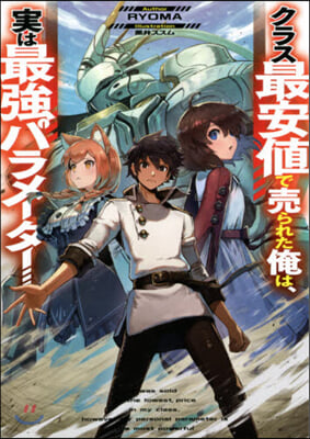 クラス最安値で賣られた俺は,實は最强パラメ-タ-
