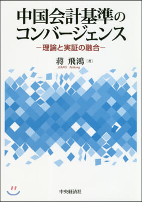 中國會計基準のコンバ-ジェンス