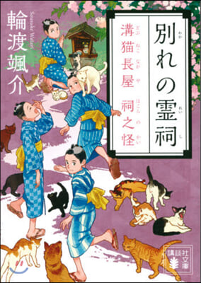 別れの靈祠 溝猫長屋 祠之怪