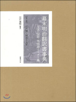 幕末明治飜譯書事典 外國語リ-ダ-篇 1