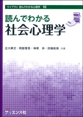 讀んでわかる社會心理學