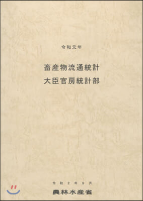 令1 畜産物流通統計