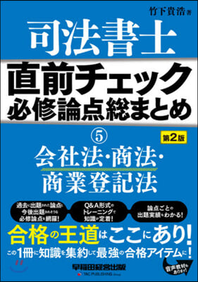 司法書士 直前チェック 必修論点總まとめ(5)會社法.商法.商業登記法 第2版