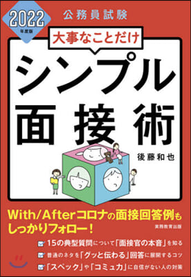 ’22 大事なことだけ シンプル面接術