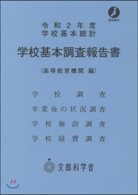 令2 學校基本調査報告書 高等敎育機關編