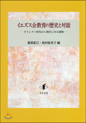 イエズス會敎育の歷史と對話