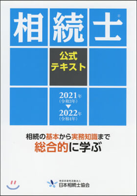 ’21－22 相續士公式テキスト