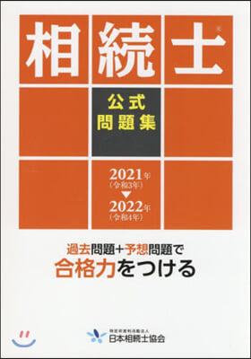 ’21－22 相續士公式問題集