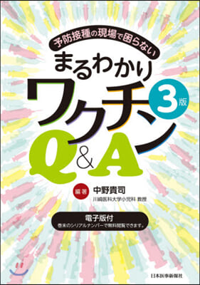 まるわかりワクチンQ&A 3版