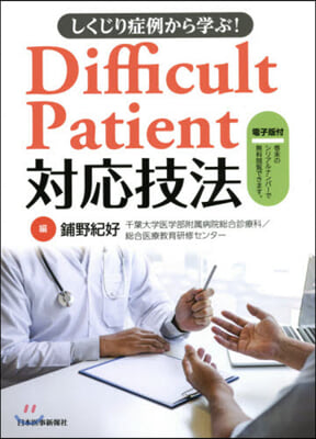 DifficultPatient對應技法