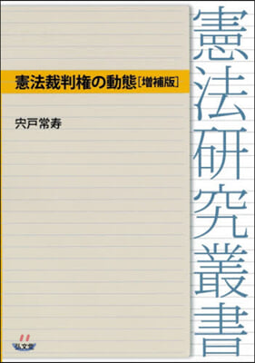 憲法裁判權の動態 增補版