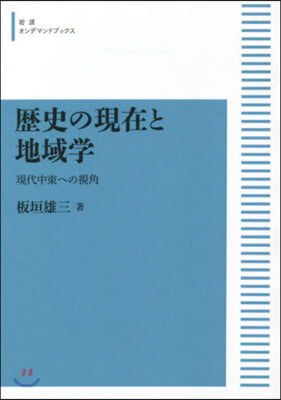 歷史の現在と地域學 OD版