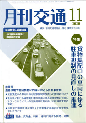 月刊交通 2020年11月號