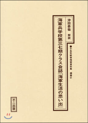 海軍兵學校第三七期クラス會誌『海軍生活の