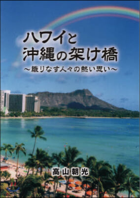 ハワイと沖繩の架け橋