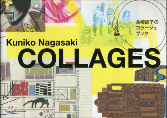 COLLAGES 長崎訓子のコラ-ジュブ