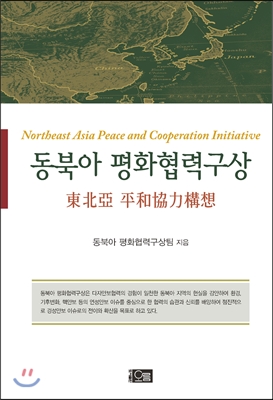 동북아 평화협력구상
