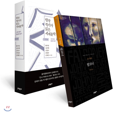 팔코너 + 한국 작가가 읽은 세계문학 세트