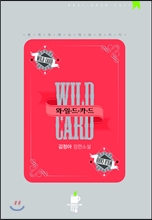 와일드 카드 -WILD CARD-