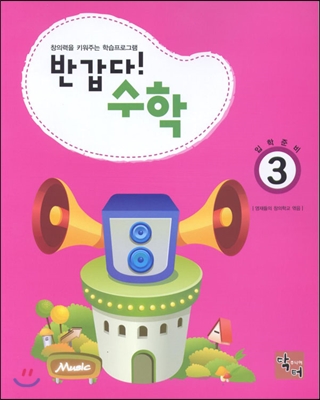 반갑다 수학 3