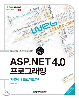 [단독 최저가][대여] ASP.NET 4.0 프로그래밍