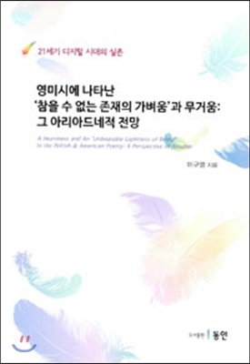 영미시에 나타난 ‘참을 수 없는 존재의 가벼움’과 무거움