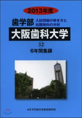 ’13 齒學部 大阪齒科大學 6年間集錄