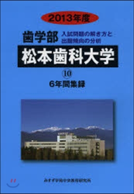 ’13 齒學部 松本齒科大學 6年間集錄