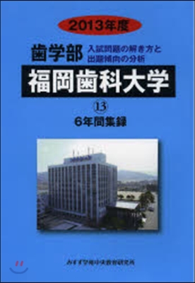 ’13 齒學部 福岡齒科大學 6年間集錄