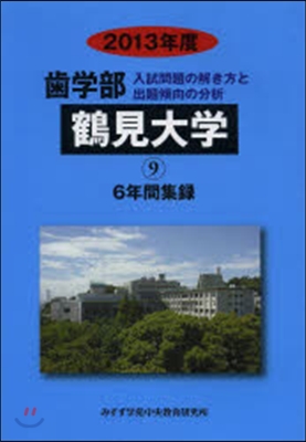 ’13 齒學部 鶴見齒科大學 6年間集錄