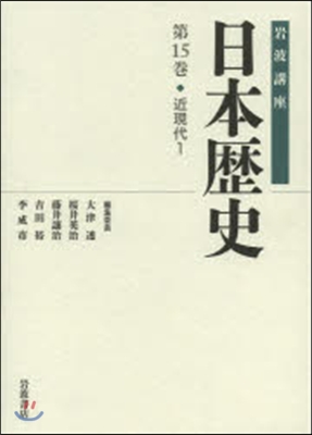 岩波講座 日本歷史  15 近現代 1