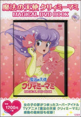 魔法の天使クリィミ-マミMAGICAL DVD BOOK 