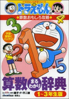 1~3年生版 ドラえもんの算數おもしろ攻