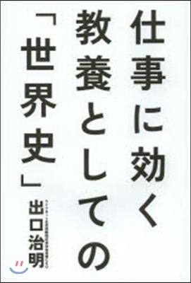 仕事に效く 敎養としての「世界史」