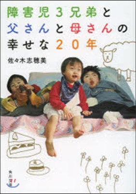 障害兒3兄弟と父さんと母さんの幸せな20