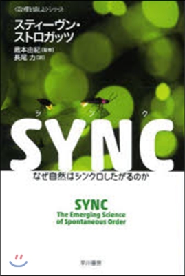 SYNC 〈數理を愉しむ〉シリ-ズ