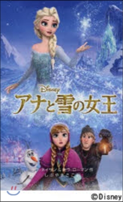 アナと雪の女王