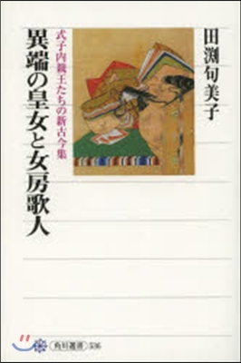 異端の皇女と女房歌人 式子內親王たちの新