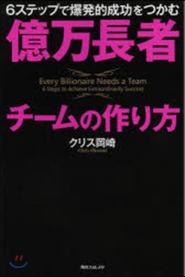 億万長者チ-ムの作り方 6ステップで爆發