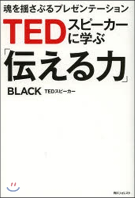 TEDスピ-カ-に學ぶ「傳える力」