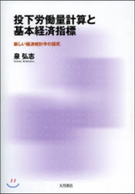 投下勞はたら量計算と基本經濟指標－新しい經濟